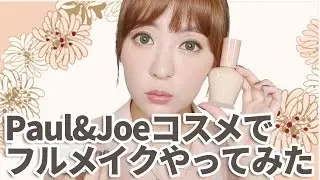 Paul&Joe ポール&ジョーコスメでフルメイクやってみた