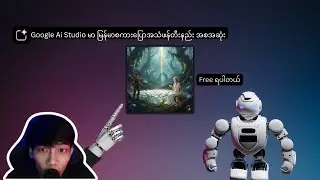 အလွယ်ကူဆုံး မြန်မာ Voiceover လုပ်နည်း | Google AI Studio