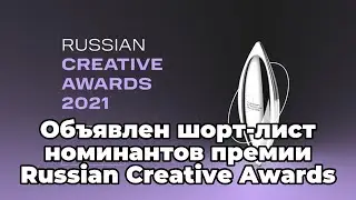 Объявлен шорт-лист номинантов премии Russian Creative Awards