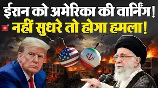US-Iran War : ईरान को America की वार्निंग! नहीं सुधरे तो होगा हमला! | Trump | Khamenei | Airstrike