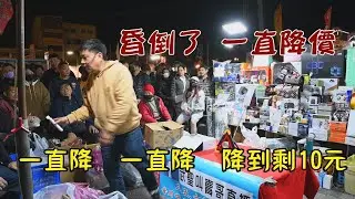 1649集   昏倒了 一直降 (3分05秒)一直降  一直降  降到剩10元~台南  武聖夜市