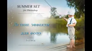 SUMMER PANEL . ЛЕТНИЕ ЭФФЕКТЫ ДЛЯ ФОТО (3)