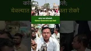 Onion Rate: कांदा भाव कोसळल्याने येवल्यात शेतकऱ्यांचा रस्ता रोको | Agrowon
