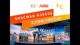 Driving Toward the Future | The All-New SHACMAN H3000S Officially Launches in Saudi Arabia