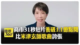 早苗活正旺！ 高市力拚眾院選舉喊：絕不逃跑 見魏哲家準備3奈米晶圓計畫 【國際360】20260205@全球大視野Global_Vision