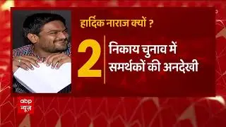 Hardik Patel removes &lsquo;Working President Of Gujarat Congress&rsquo; from his TWITTER BIO | ABP News