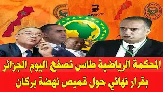 المحكمة الرياضية تعلن اليوم قرارها النهائي بخصوص قضية خريطة المغرب على قميص نهضة بركان