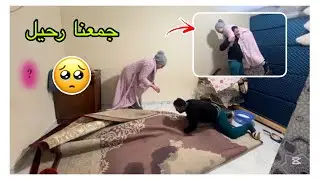 جمعنا رحيل😔حويجنا كاملين تكرفصو بالما ديال شتاء😡مكناش معولين عليها😩