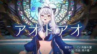 【MV】アオトアオ／葦原ミコ（CV:斉藤朱夏）【ディライズ ラストメモリーズ】