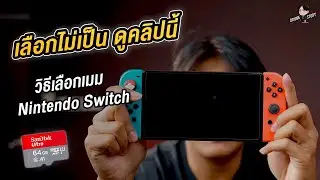 เมมโมรี่ SD Card ของ Nintendo Switch ต้องใช้แบบไหน ?