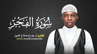 Surah Al-Fajr • Muwada Swalahuddiin | سورة الفجر - مودع صلاح الدين