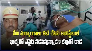 Bizarre Incident In Mahabubnagar| A Constable Allegedly Chopped Off CI Private Parts| Samayam Telugu