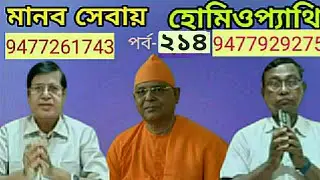 মানব সেবায় হোমিওপ্যাথি। ডা অশোক প্রধান।। 20/01/26. পর্ব - ২১৪।।