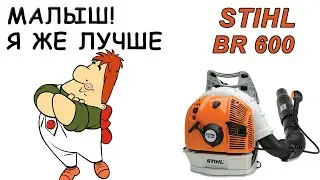 4 тактный Карлсон от компании STIHL. Воздуходуйка TIHL BR 600