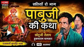 पाबूजी की कथा | सतियाँ को भाग | LIVE | छोटूजी तेलाप - हुकमाराम बगसरा | आजतक पहली बार यह भाग ! 2021