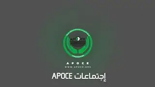اجتماعات apoce