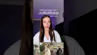 Самые трендовые эстетики и коры 2025 / часть 2 🩵 #тренды2025 #мода #стиль #чтонадеть #идеиобразов