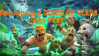 Как играть в Clash of Clans без VPN