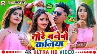 #Video | तोरे बनेबो कनिया | #Mukesh Premi के नया विडियो | Tore Banebo Kaniya | Bhojpuri Song 2023