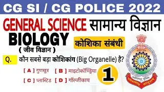 biology ( जीव विज्ञान ) | cell ( कोशिका ) gk | General Science gk | cg police, cg si | gk quiz