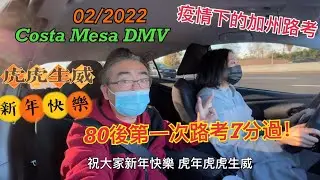 加州路考2022｜80後第一次在Costa Mesa DMV加州路考實錄｜虎年正月初三路考通過扣7分｜Costa Mesa DMV考前練車｜路邊停車倒車步￼驟｜路考英文指令練習｜路考日常vlog ￼
