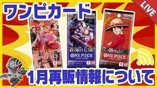 【ワンピースカード】最新の再販情報まとめ ポケモンの再販もちょっと話す【配信収録】