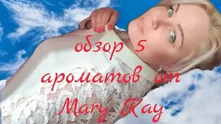 обзор  ароматов MARY KAY (part 1)