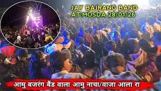  आमु बजरंग बैंड वाला आमु नाचा /वाजा आला रा..JAY BAJRANG BAND AT:MOSDA 28/01/26