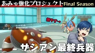 【３桁乗った】接触技しか持たないザシアンなど〇〇ヒードランで楽勝、燃えろ…！ボンっ【あみゅ強化プロジェクト#31】