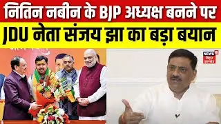 BJP New President : Nitin Nabin के BJP अध्यक्ष बनने पर JDU नेता Sanjay Jha का बड़ा बयान | Bihar News