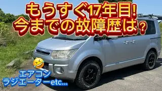 2008年デリカD5 16年間乗って思った事は？
