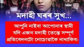 Modahi ghrr porisoi মদাহী ঘৰৰ সুখ..........😭😭😭💔💔💔