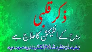 ذکر قلبی ۔روح کی اینٹی بائیوٹک ۔شیطان سے حفاظت میں ذکر قلبی کی اہمیت