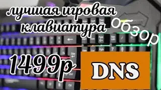 Обзор на клавиатуру Dragon war spirit клавиатура с подсветкой игровая клавиатура Лучшая клавиатура