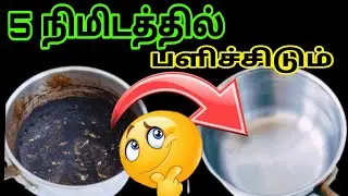 கறைபிடித்த பாத்திரத்தை சுலபமாக சுத்தம் செய்யலாம் / How to clean burnt vessel | Easy cleaning tips