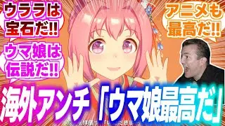 【海外の反応】ウマ娘アンチ海外ニキ、ハルウララに骨抜きにされ激アマトレーナーと化してしまうに対するみんなの反応集【ウマ娘】【ウマ娘プリティーダービー】