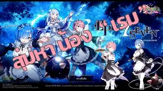 Epic Seven x Re.Zero : น้องกลับมาแล้ว 