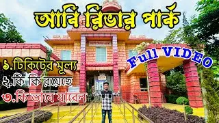 abi river park brahmanbaria | আবি রিভার পার্ক |