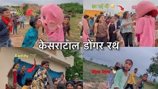 🔥 Girls Reaction with Teddy 🧸 || डोंगर रथ यात्रा केसराटाल 🙏 || 😘 लड़कियों ने बनाया माहौल 😍