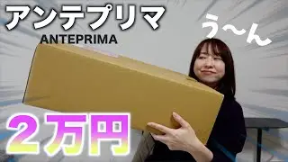 大人気のアンテプリマの中身を正直に言うと・・・【福袋2024】