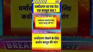 Breaking News: धर्मांतरण पर एक देश एक कानून कब ? | Vishwa Hindu Parishad | Religion Conversion