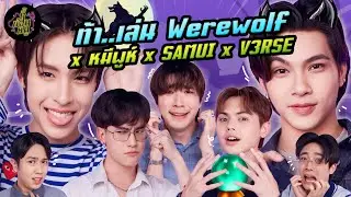ท้า..เล่น Werewolf x หมีพูห์ SAMUI V3RSE ( ใครเนียนคนนั้นรอด 🎭 ) | ตู้ซ่อนหมี