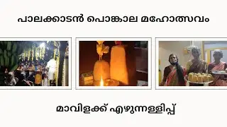പാലക്കാടൻ പൊങ്കൽ എന്റെ ദേശത്തിന്റ പൊങ്കൽ മാവിളക് #palakkad #pongal #family #festival