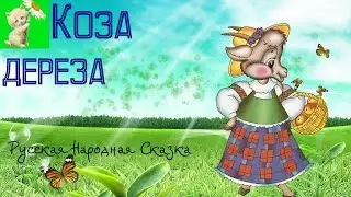 АУДИОСКАЗКА, КОЗА ДЕРЕЗА, Русская Народная Сказка