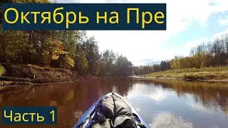 Пра, одиночный сплав. Октябрь, 2021. Часть 1/3