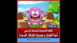 أمنا الغولة والقنافذ الودودة: ثقافة التخوين في المجتمع النرجسي