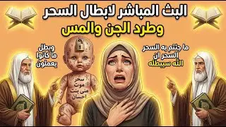 بث مباشر رقية شرعية قوية جدًا لإبطال السحر الأسود والعين الحسد المس وحرق خدام السحر وفك كل عقد الجسم