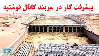 پیشرفت کار در سربند کانال قوشتپه| سربند قوشتپه تکمیل میشود|  ساخت 15 پل قوشتپه |QOSHTEPE CANAL