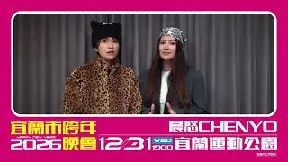 2026 宜蘭市跨年晚會/晨悠