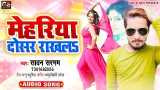 Mehariya Dosar Rakhla - #Sawan Sargam का सुपर हिट सांग 2020 || New Bhojpuri Song 2020